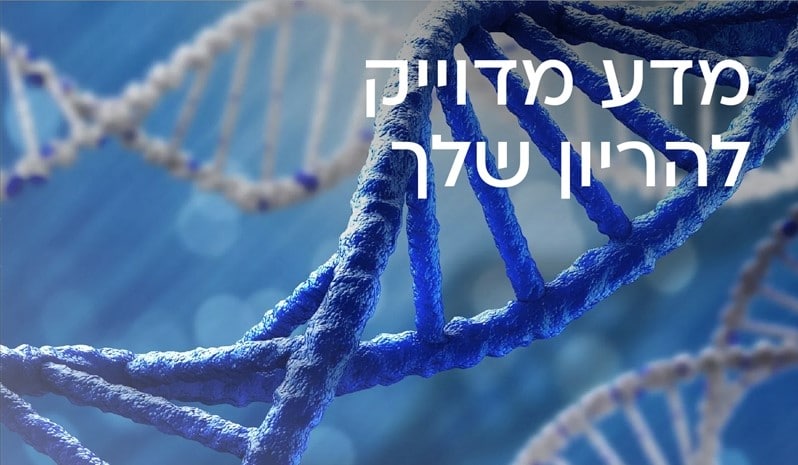 Read more about the article מדע מדוייק להריון שלך
